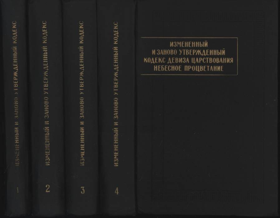 Утвержденный кодекс. Тангутский кодекс законов в 4 томах.