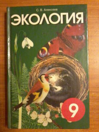 Экология 9 класс. Экология учебник 9. Экология Алексеев. Экология 9 класс книга.