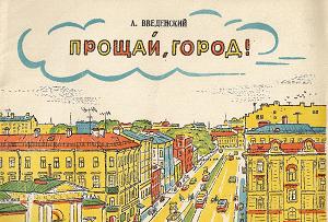 Гор прощай. Прощай город. Прощай мой город. Город прости. Прощай городская суета плакат.