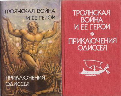 Одиссея читать. Приключения Одиссея е. а. Тудоровская. Тудоровская Троянская война и ее герои. Троянская война и её герои приключения Одиссея. Книга Троянская война и ее герои.