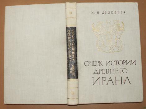 Очерк м. Дьяконов м.м. очерк истории древнего Ирана. «Очерк истории древнего Ирана», и. Дьяконов. История Ирана книги. Очерки по истории техники древнего Востока.