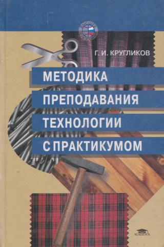 Практикум методик. Методика преподавания технологии. Методика преподавания технологии с практикумом г и Кругликов. Учебник методика преподавания технологии. Теория и методика преподавания технологии с практикумом.