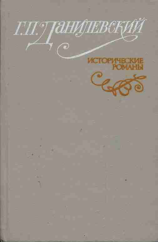 П историческая. Данилевский г.п.. Данилевский г п исторический Роман. Савва Данилевский. Данилевский г п исторический Роман 1993 год.