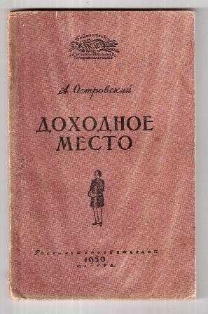 Доходное место. Доходное место Островский книга. Островский Александр Николаевич > Доходное место. Доходное место Александр Островский. Пьеса Островского Доходное место.