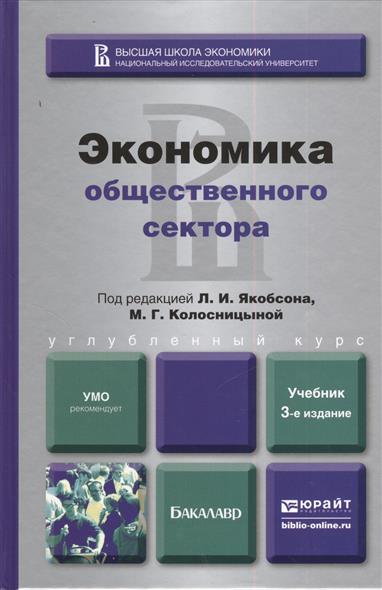 3 е изд. Экономика общественного сектора Якобсон. Экономика общественного сектора учебник. Дьячкова экономика общественного сектора. Экономика общественного сектора Ахинов.