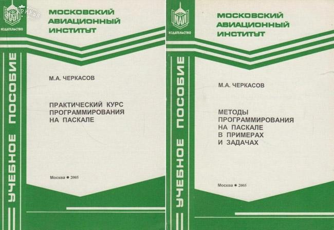 Пособие э. Книги по программированию СССР. Практический курс программирования. Книга программирование СССР. Pascal СССР книга программирования.