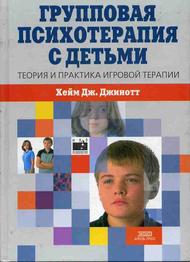 Групповая психотерапия детей. Групповая психотерапия книга. Психотерапия теория и практика. Теория и практика групповой терапии.