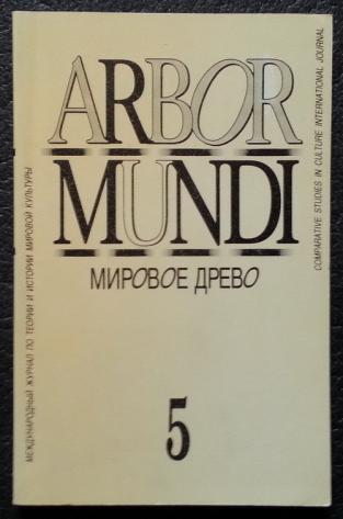 . , ..: Arbor Mundi.  .  5