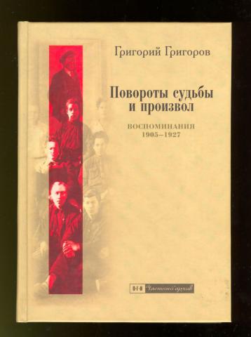 Повороты судьбы читать. Ленин. Повороты судьбы. Григоров и.в. 