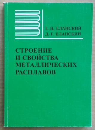 Книга оборудование. Книга проектирование электросталеплавильных цехов. Н Н Еланский. Ректор МГВМИ Еланский. Еланский Геннадий Николаевич металлургия.