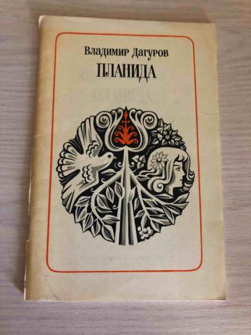 Планида значение слова. Планида. Владимир Дагуров стихи. Планида судьба. Владимир Дагуров стихи о любви.