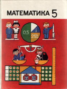 Математика 5 класс учебник 64