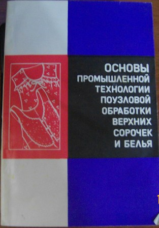 Основы промышленной. Основы промышленной поузловой обработки. Основы промышленной поузловой обработки верхней одежды. Основы промышленной технологии поузловой обработки одежды. Промышленная технология поузловой обработки специальной одежды.