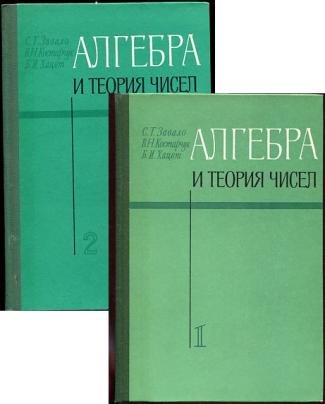 Теория чисел. Алгебра и теория чисел. Алгебра и теория чисел Алфутова. Теория чисел учебник. Алгебра_и_теория_чисел_для_математических_школ_Алфутова_Устинов.