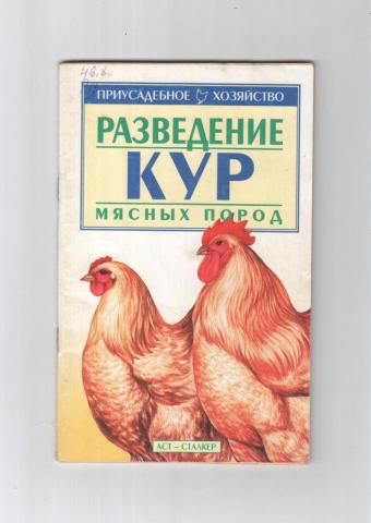 Куры книги. Книга о разведении кур. «Разведение кур мясных пород». Курица с книгой. Книги по выращиванию и разведению курей.