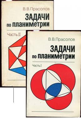 Задачи по математике планиметрия. Прасолов задачи. Задачи по планиметрии.. Прасолов планиметрия. Сборник задач по планиметрии.