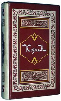 Коран перевод крачковского. Крачковский "Коран". Игнатий Крачковский Коран. Крачковский исследователь Корана. Коран Крачковский 1991.