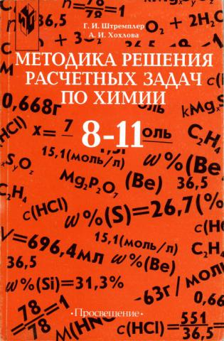 Решение расчетных задач. Методика решения задач по химии. Решение расчетных задач по химии. Решение расчетных задач по химии 8.