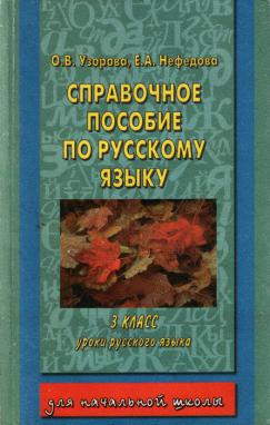 Узорова 4 класс русский справочное пособие. Нефедова справочное пособие по русскому языку 3. Справочное пособие по русскому языку 3 класс Узорова. Справочное пособие по русскому языку 3 класс Узорова Нефедова. Русский язык 3 класс справочное пособие.