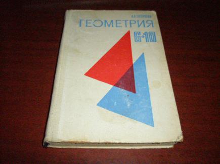 Учебник по геометрии погорелов. Погорелов геометрия 6-10. Геометрия 6 класс 1996 год. Советский учебник геометрии 6-10. Геометрия 6-10 класс Погорелов 1986.