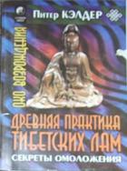 Разговор с тибетским ламой о тайнах исцеления