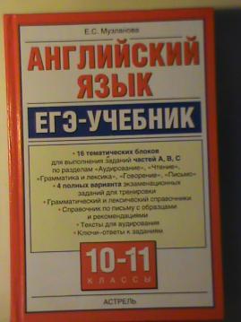 Сборник егэ английский 2024 музланова. ЕГЭ русский язык учебник. Музланова е с. Музланова английский язык фото.