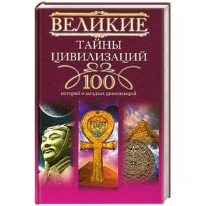 100 историй. Великие тайны. Великие тайны энциклопедия. Загадки цивилизации книга. 100 Великих тайн Востока.