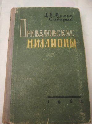 Мамин сибиряк автор приваловских миллионов