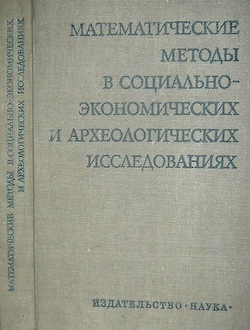 Ковальченко исторический источник. Новейшие методы исторического анализа. И.Д. Ковальченко,. Ионкин в.п математические методы.