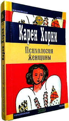 Психология женщины аудиокнига слушать. Карен Хорни психология. Карен Хорни женская психология. Хорни к. "психология женщины". Книга психология женщины Хорни.