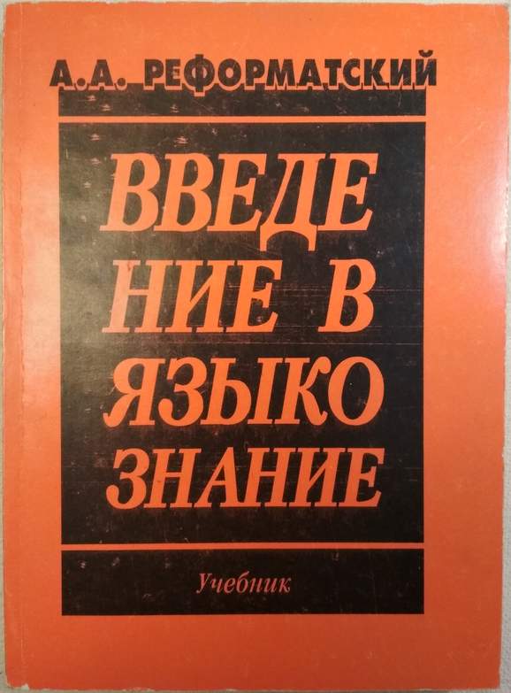 Реформатский. Реформатский Введение в Языкознание. Введение в языковедение Реформатский. Учебник Реформатского. А А Реформатский книги.