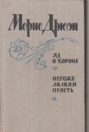 Дрюон негоже лилиям прясть. Морис Дрюон негоже лилиям прясть.