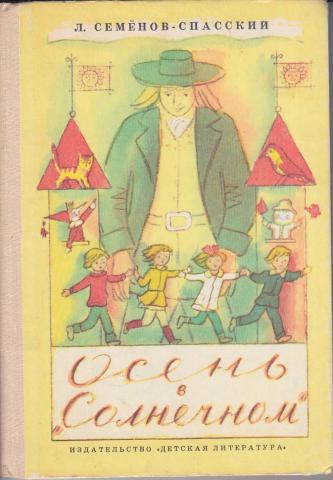 Семенов л ф. Советские детские книги. Издательство детская литература. Издательство детская литература СССР.