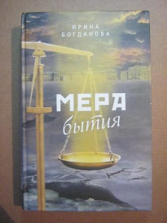 Книга богдановой мера бытия. Книги Богдановой. Мера бытия книга.