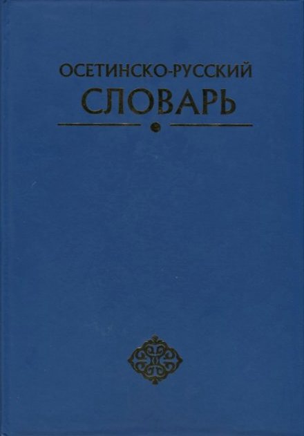 Осетинские имена. Осетино-русский словарь. Осетинский словарь. Словарь осетинского языка. Русско осетинский словарь.