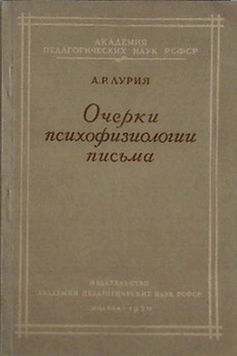 Лурия книги