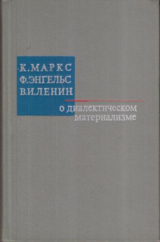 Морис корнфорт диалектический материализм. Диалектический материализм книга. Диалектический материализм книга Маркс и Энгельс. Диалектический материализм книга Корнфорт. Диалектический материализм Ленин.