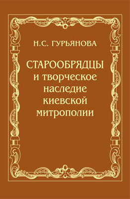 Староверы романы. Книги старообрядцев. Староверов справочник. Книги н Гурьянов. Книги староверов фото.