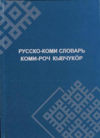 Русско коми переводчик. Коми язык словарь. Коми русский словарь. Русско-Коми словарь. Коми словарь с русского на Коми.