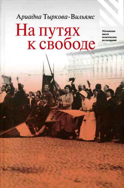 Книга путь к свободе. На путях к свободе - Ариадна Тыркова-Вильямс. Тыркова-Вильямс а. на путях к свободе.. Ариадна Тыркова-Вильямс книги. Путь к свободе.