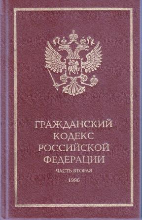 Гражданский кодекс последняя редакция 2023. Гражданский кодекс. Гражданский кодекс РФ 1994. Гражданский кодекс 1994 года. Гражданский кодекс Российской Федерации (1994 г.).