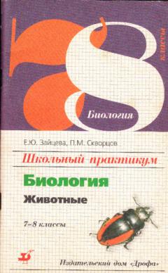 Биология животные 7. Школьный практикум по биологии. Скворцов п м биология. Книжка по биологии Зайцева. Биология Автор зайчик.