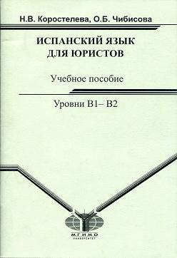 Язык юристов. Коростелева испанский для юристов. Испанский язык для юристов практикум по переводу. Книги по испанскому языку для b1 b2. Коростелева испанский язык учебное пособие юридическому переводу.