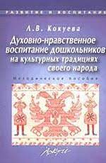 Пособие культура. Литература по нравственному воспитанию дошкольников. Методическое пособие духовно-нравственное воспитание дошкольников. Книга духовно нравственное воспитание дошкольников. Книга Истоки русской народной культуры.