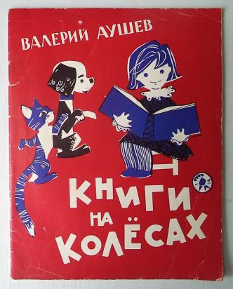 Книга валерии. Книги на колёсах в.Аушева. Плакат с Аушевой.