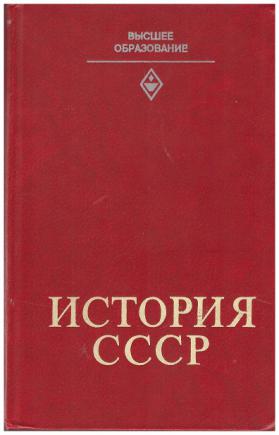 Краткая история ссср. История СССР. История СССР книга. История СССР Артемов. История СССР том 1.