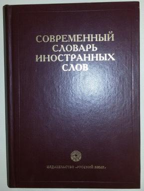 Большой словарь иностранных слов 2007. Современный словарь иностранных слов. Современные словари иностранные. Обложка словаря иностранных слов.