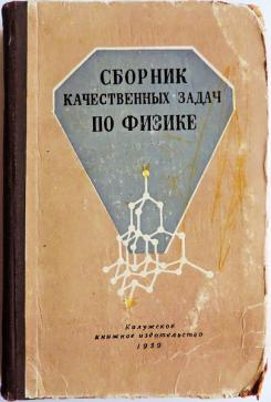 Сборник е. Тульчинский качественные задачи по физике. Сборник качественных задач по физике. Тульчинский е м. Тульчинский м.е. - качественные задачи по физике в средней школе.