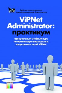 , ..; , ..; , ..: ViPNet Administrator: : - 