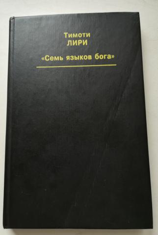 7 языков. Лири семь языков Бога. Семь языков Бога книга. Тимоти Лири семь языков. Тимоти Лири книги 7 языков Бог.